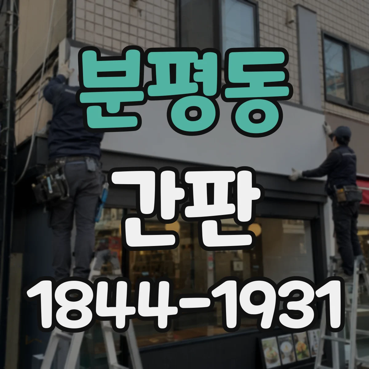 분평동 간판