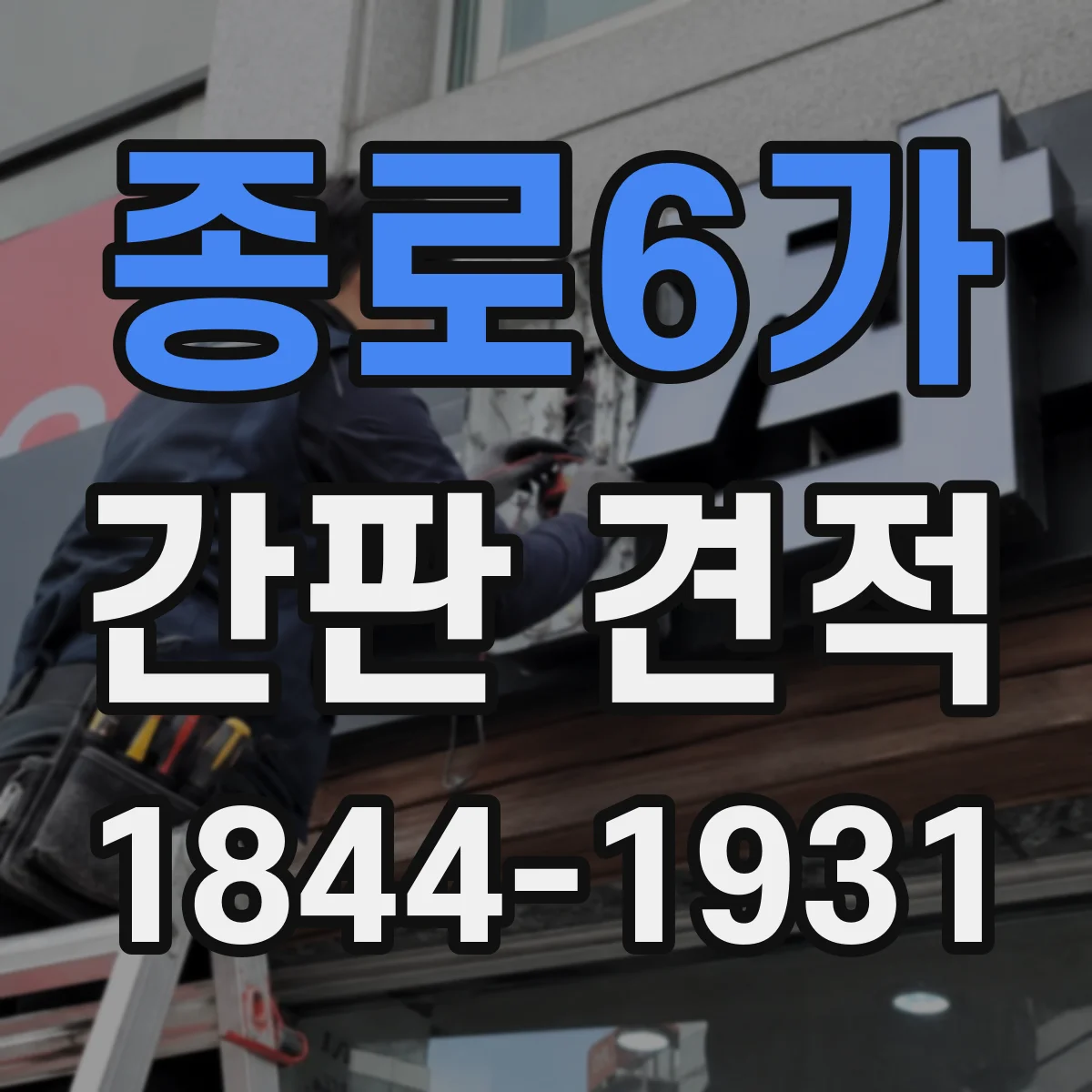 종로6가 간판 견적