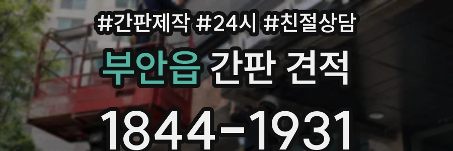 부안읍 간판 견적