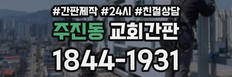 주진동 교회간판 상담 전화 1844-1931