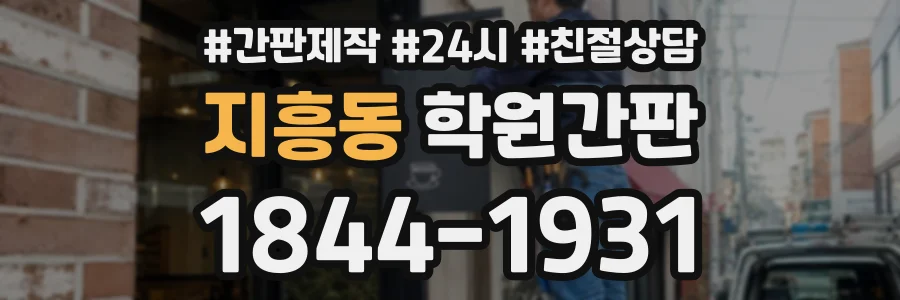 지흥동 학원간판 상담 전화 1844-1931
