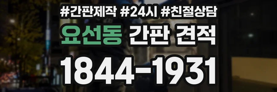 요선동 간판 견적