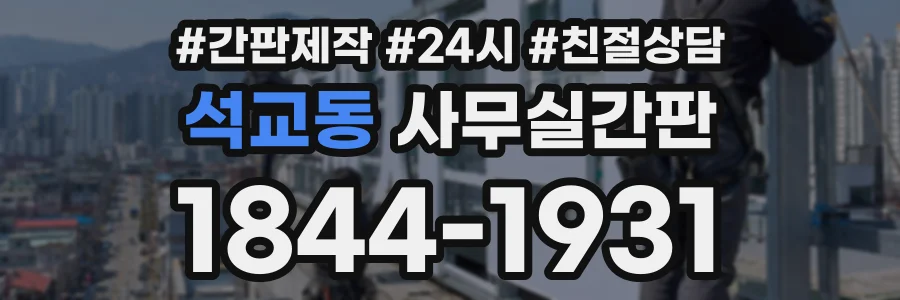 석교동 사무실간판 상담 전화 1844-1931