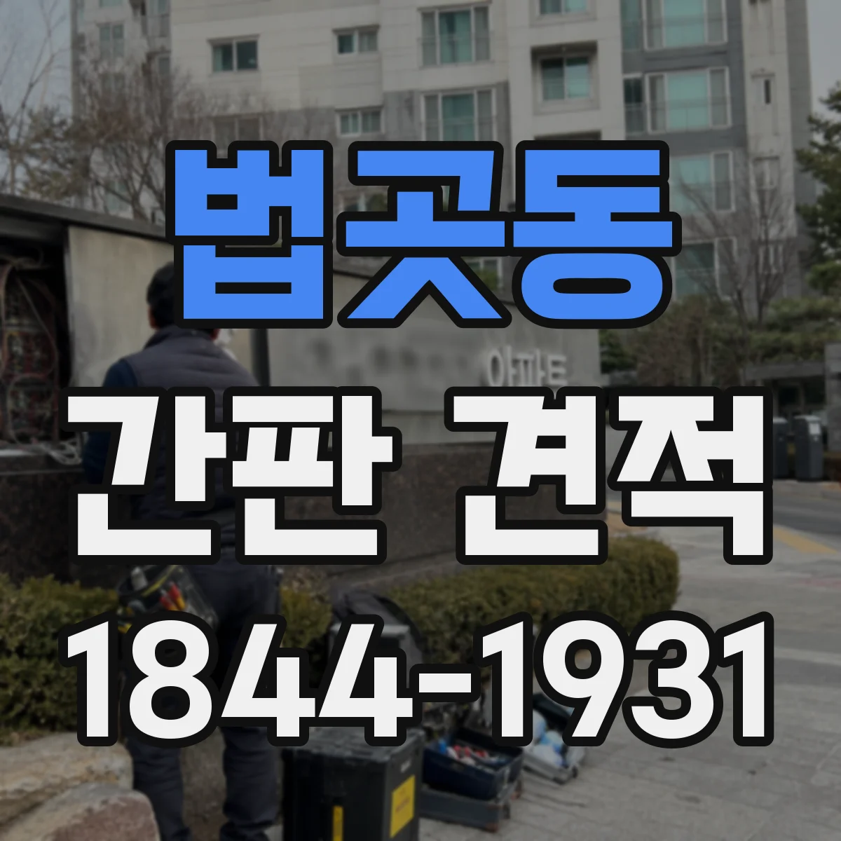 법곳동 간판 견적