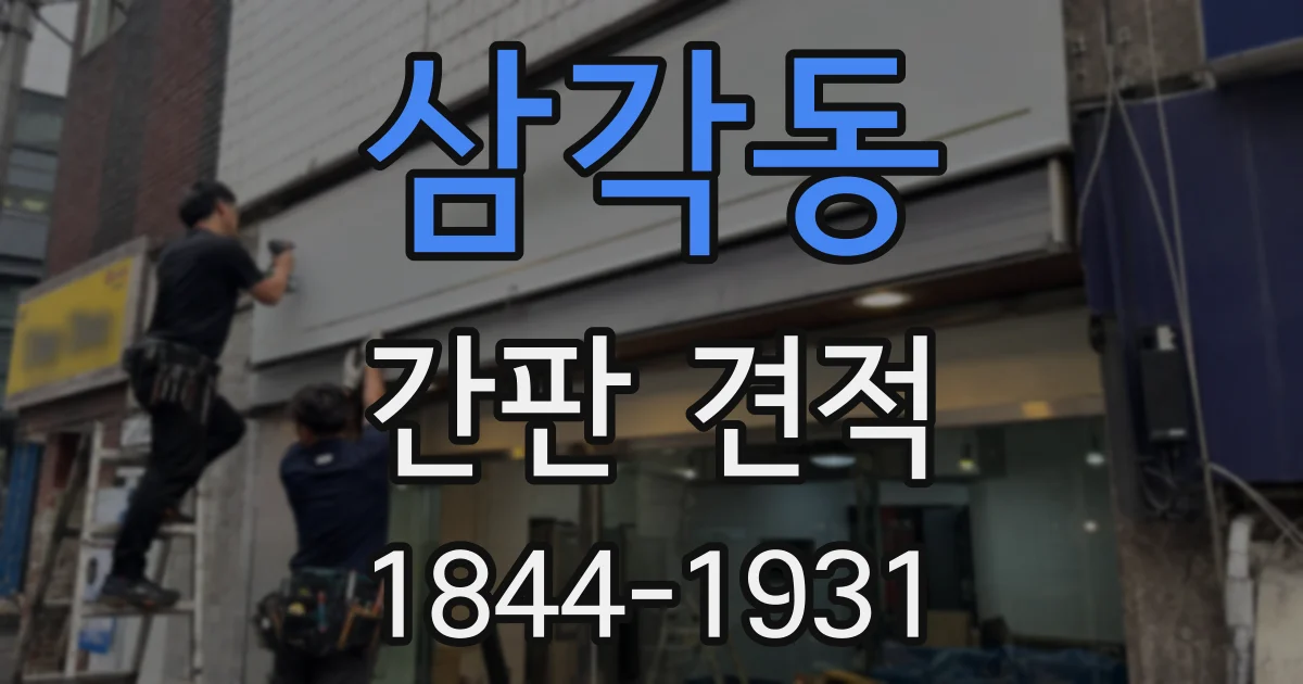 삼각동 간판 견적
