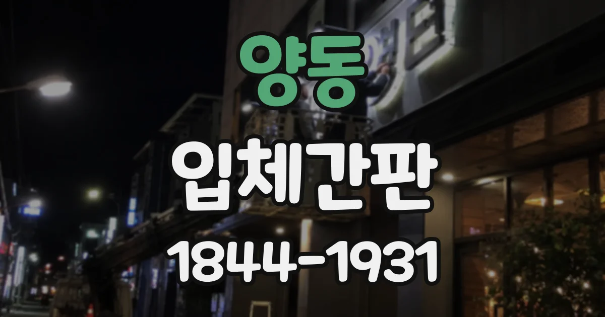 양동 입체간판
