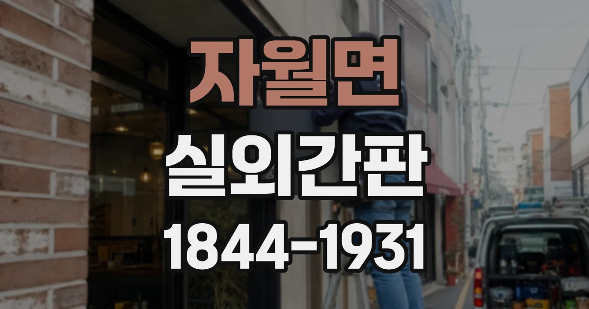 자월면 실외간판