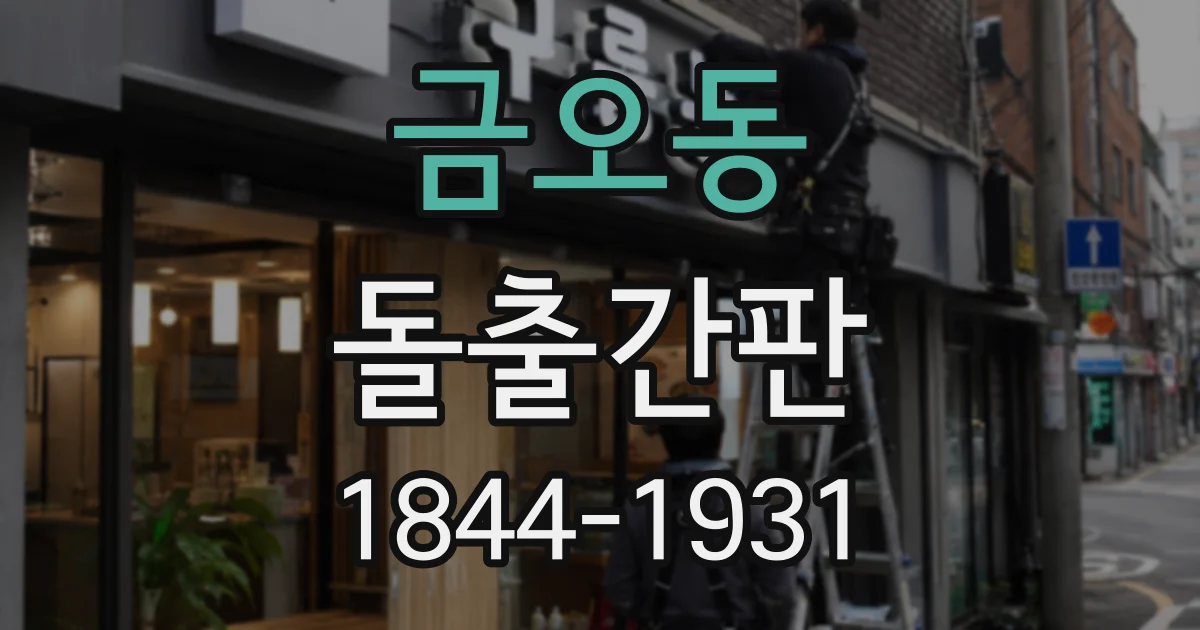 금오동 돌출간판