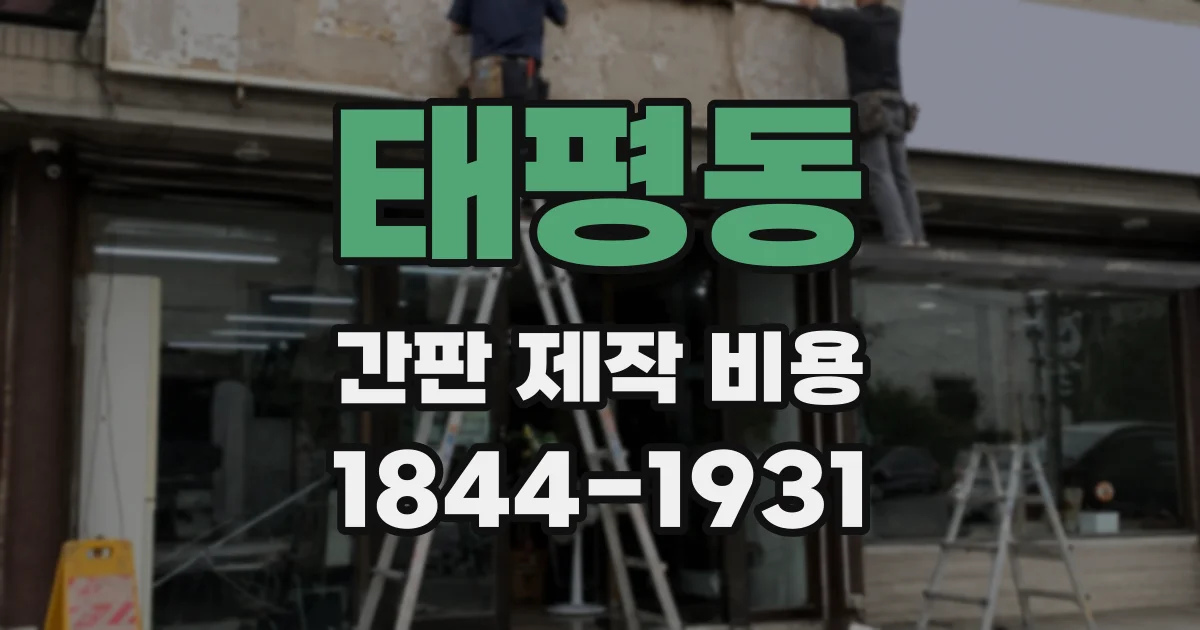 태평동 간판 제작 비용