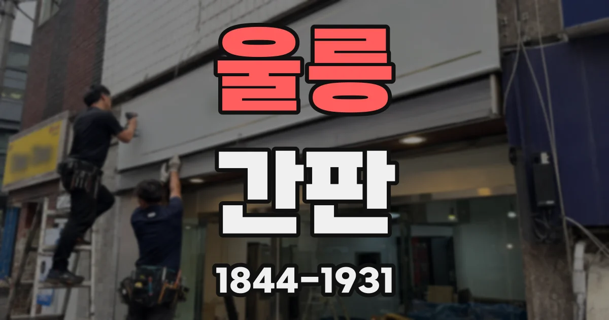 울릉 간판