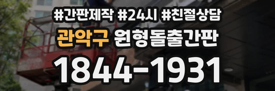 관악구 원형돌출간판 상담 전화 1844-1931