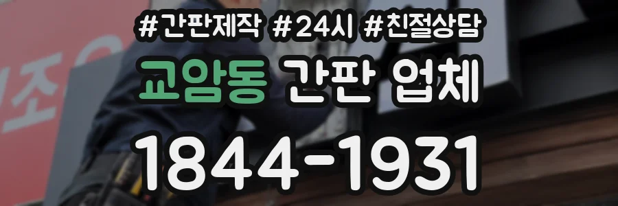 교암동 간판 업체