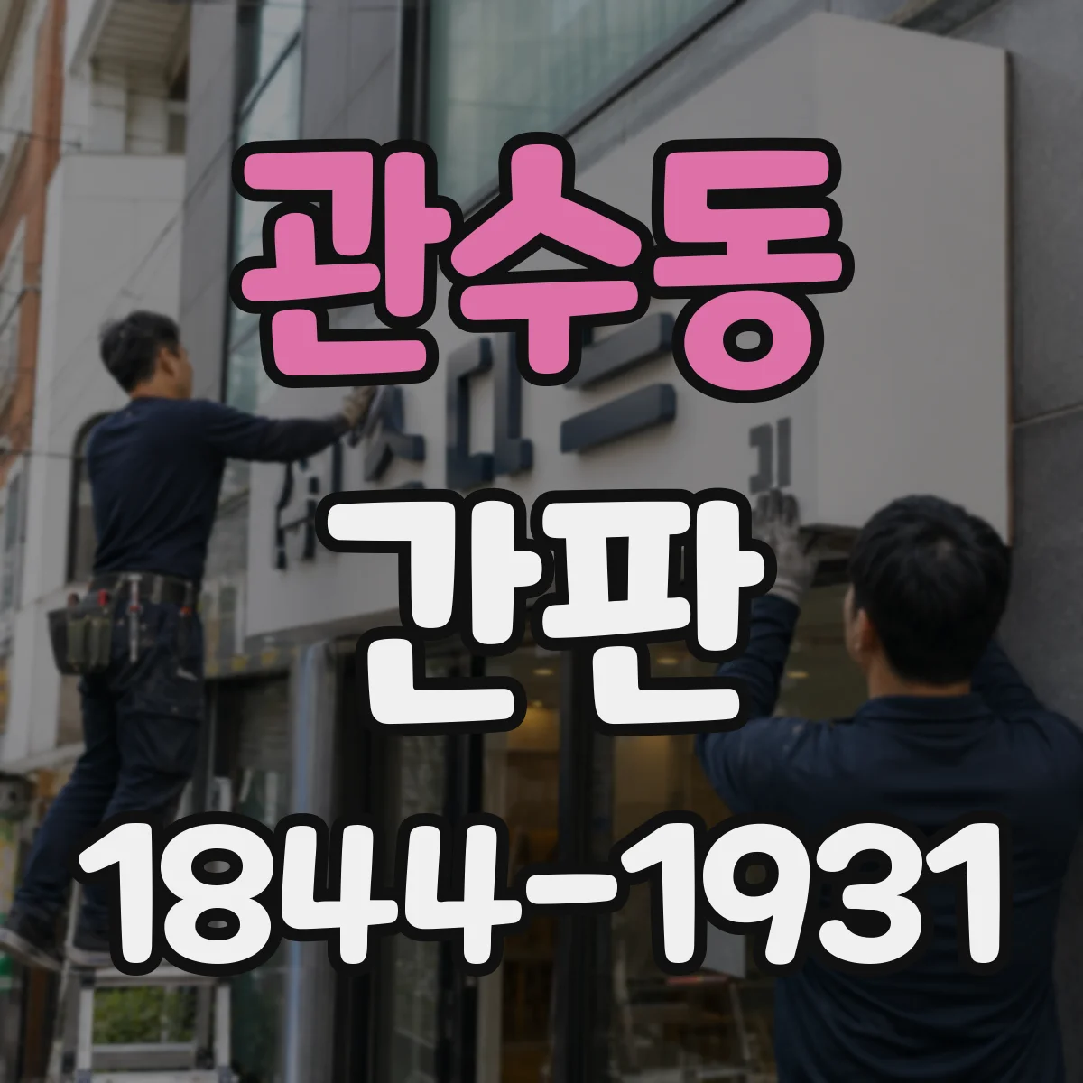 관수동 간판