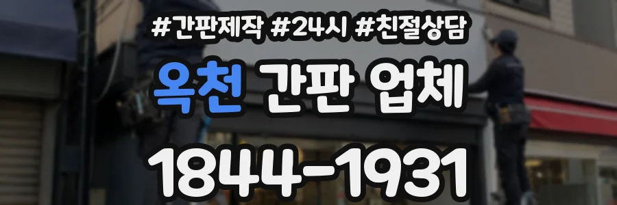 옥천 간판 업체