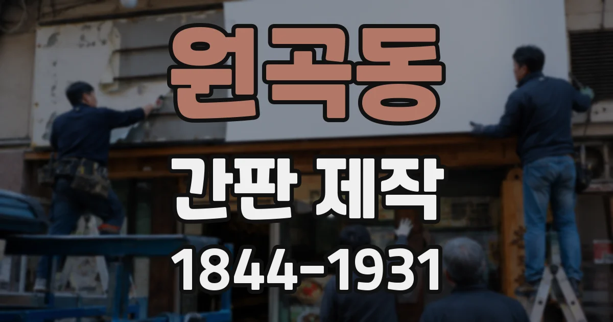 원곡동 간판 제작