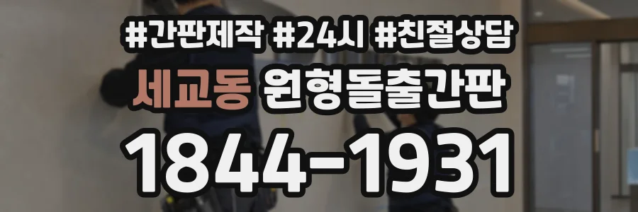 세교동 원형돌출간판 상담 전화 1844-1931