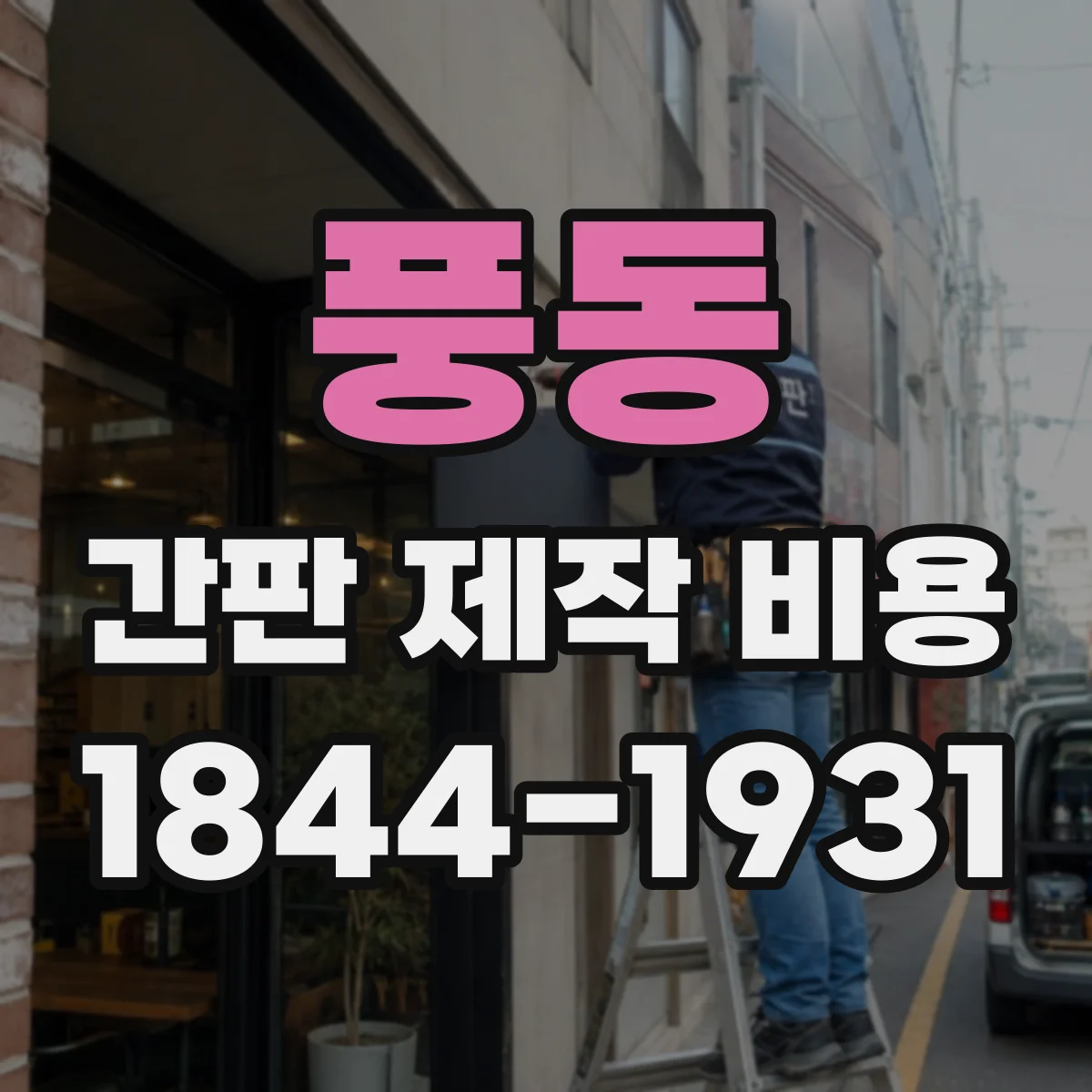 풍동 간판 제작 비용