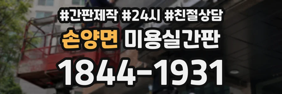 손양면 미용실간판 상담 전화 1844-1931