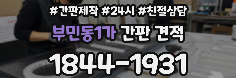 부민동1가 간판 견적