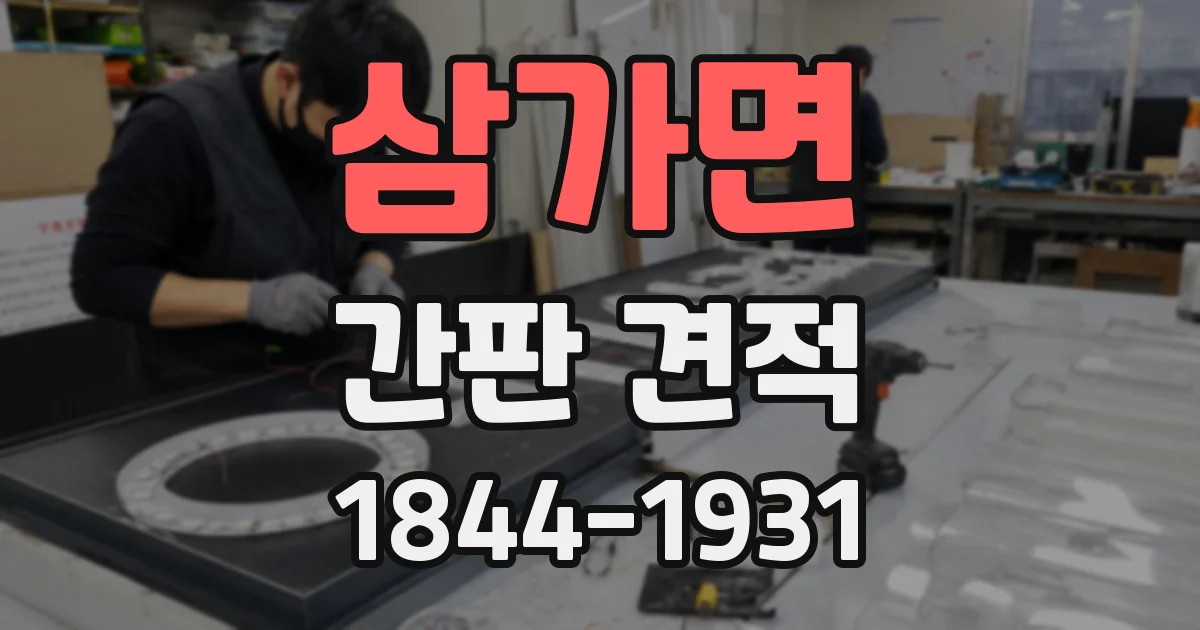 삼가면 간판 견적