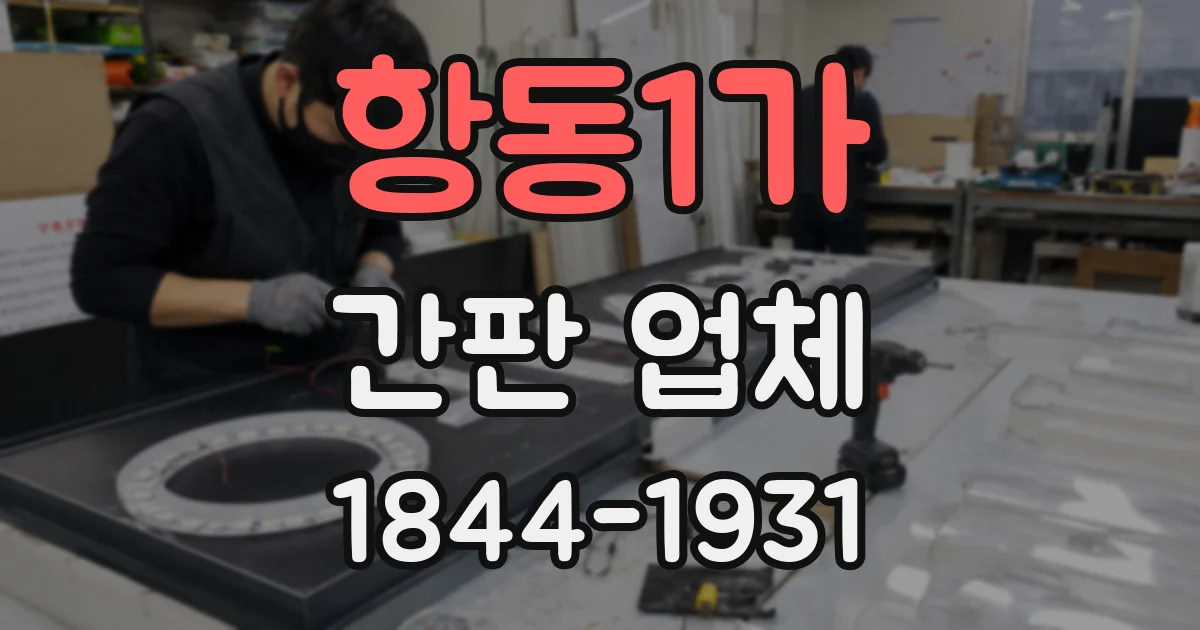 항동1가 간판 업체