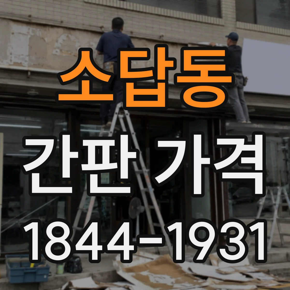소답동 간판 가격