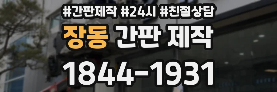 장동 간판 제작