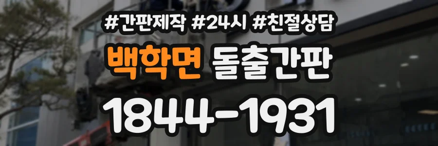 백학면 돌출간판 상담 전화 1844-1931