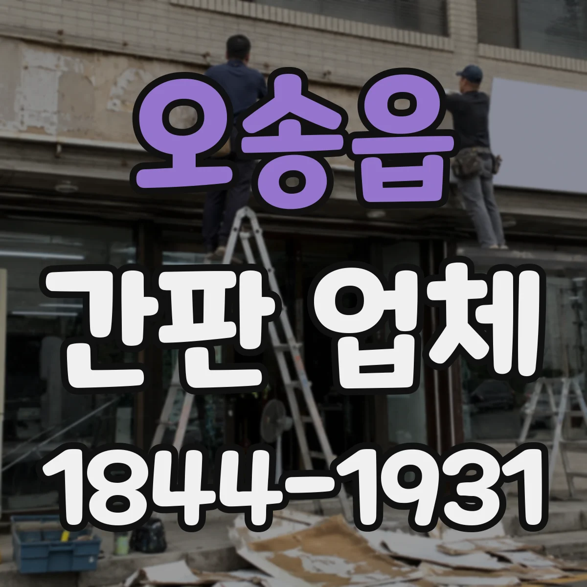 오송읍 간판 업체