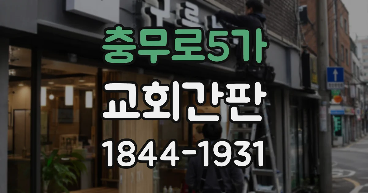 충무로5가 교회간판