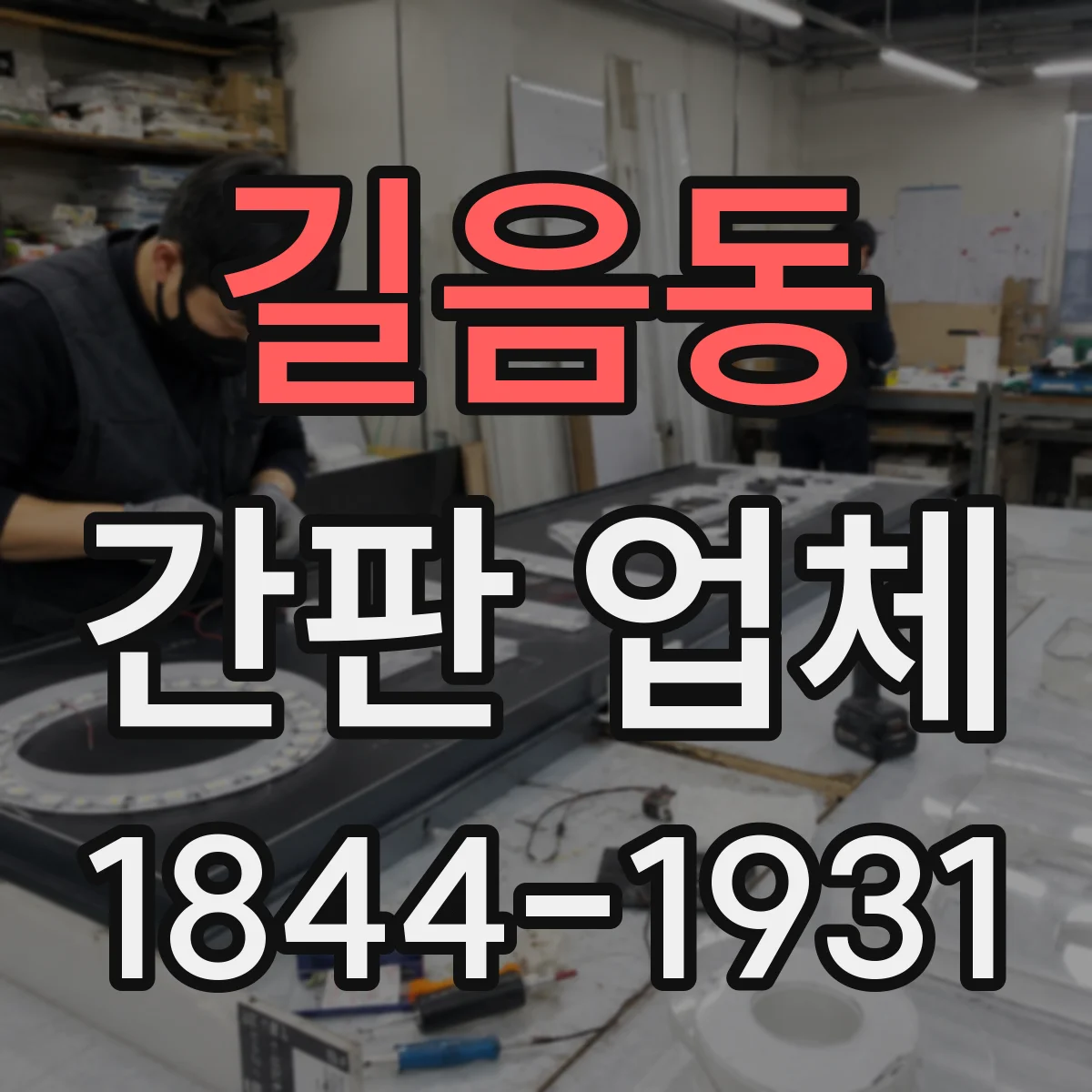 길음동 간판 업체
