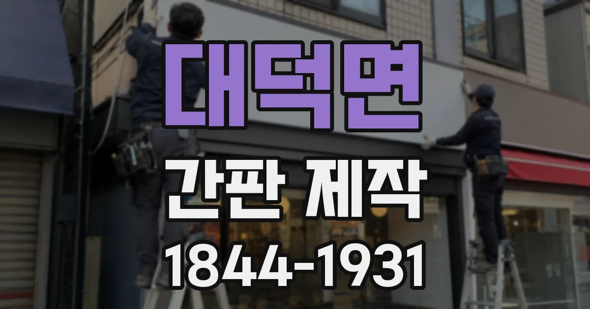 대덕면 간판 제작