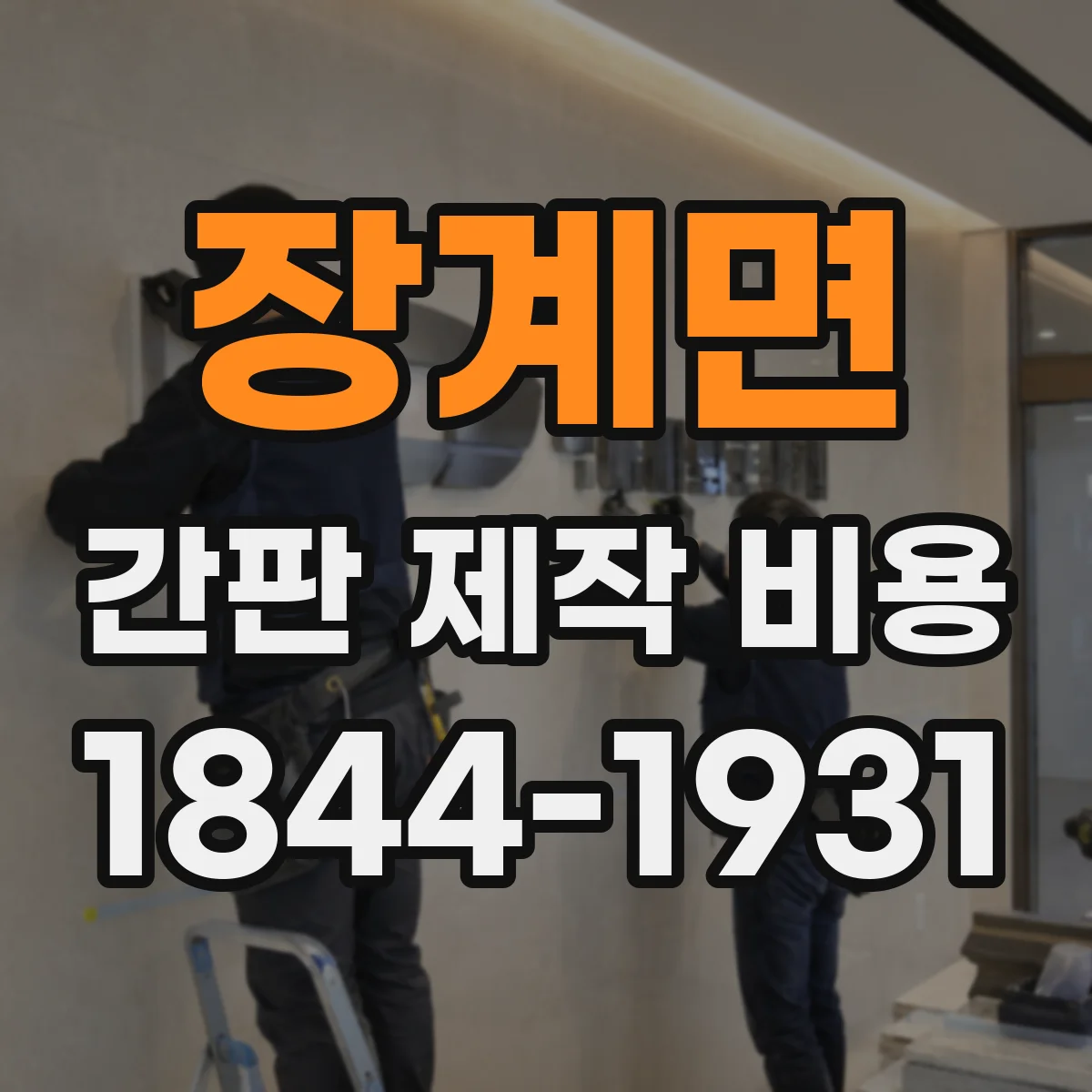 장계면 간판 제작 비용