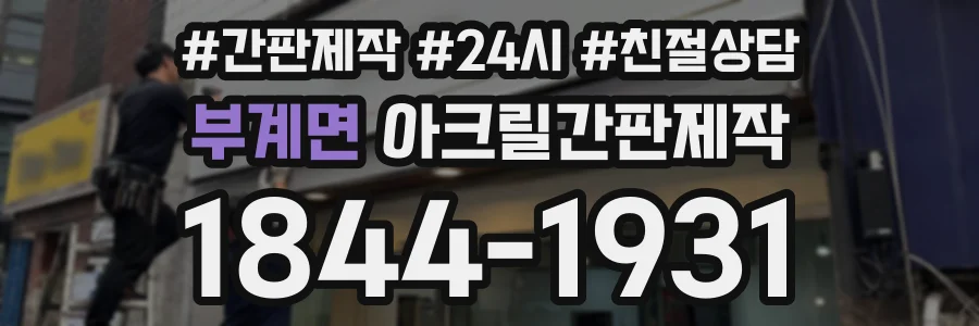 부계면 아크릴간판제작 상담 전화 1844-1931