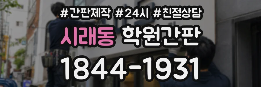 시래동 학원간판 상담 전화 1844-1931