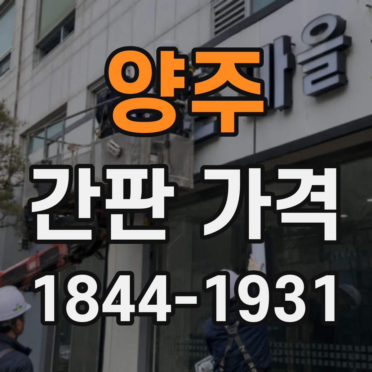 양주 간판 가격 자석형 vs 철제 고정형 비용 비교로 선택하기