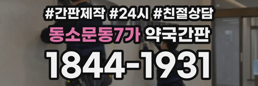 동소문동7가 약국간판 상담 전화 1844-1931