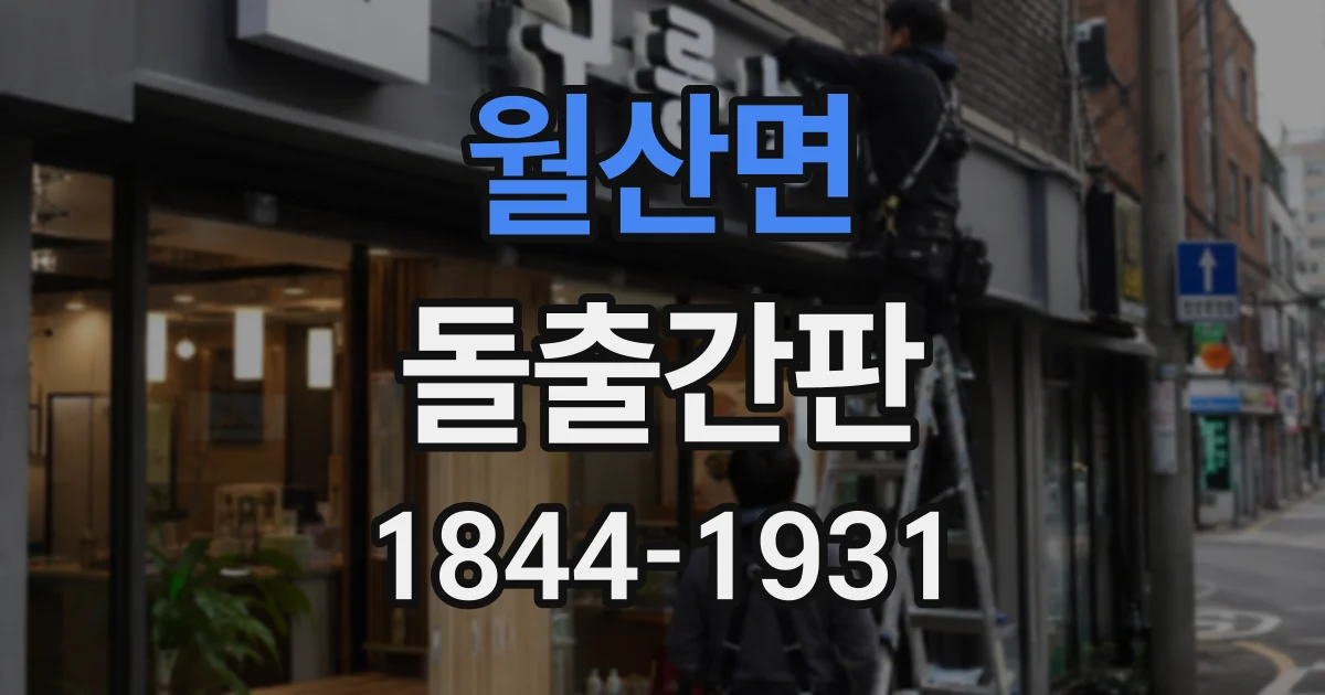 월산면 돌출간판