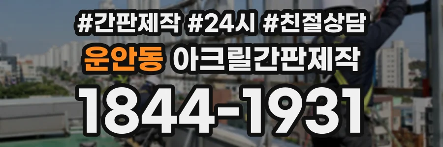 운안동 아크릴간판제작 상담 전화 1844-1931