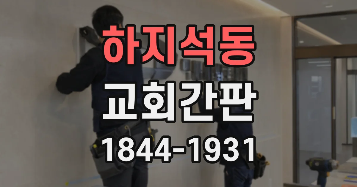 하지석동 교회간판