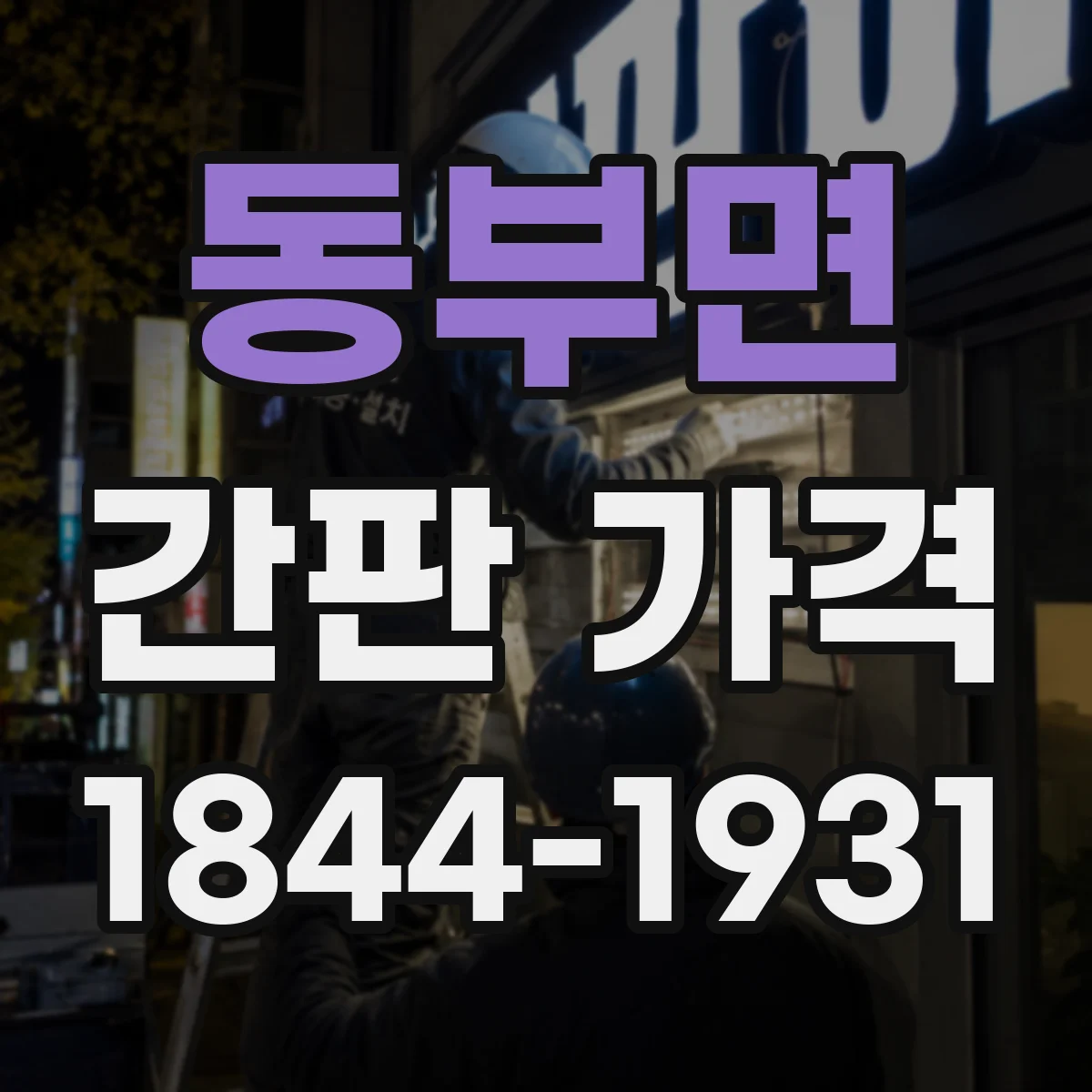 동부면 간판 가격