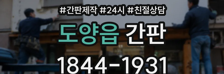 도양읍 간판