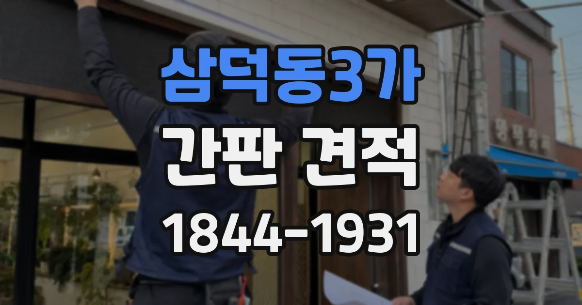 삼덕동3가 간판 견적