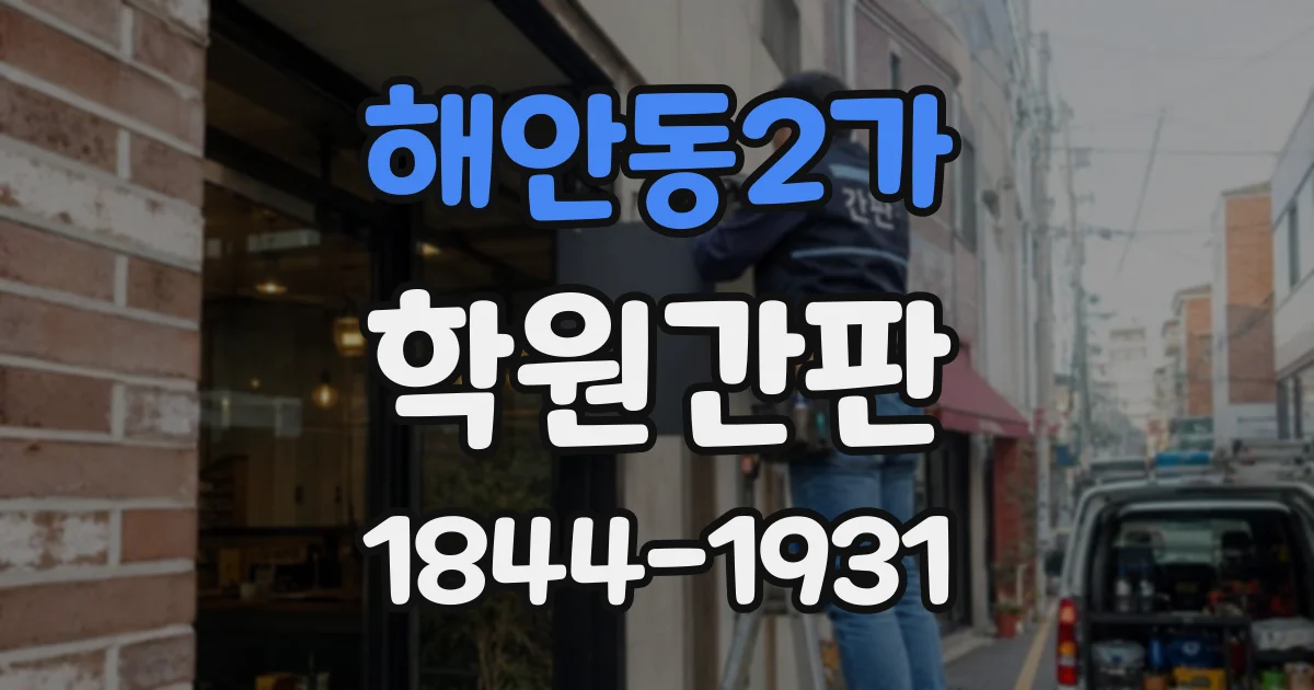 해안동2가 학원간판