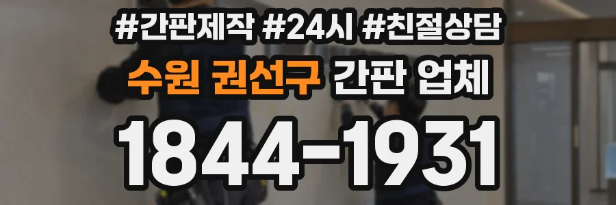 수원 권선구 간판 업체