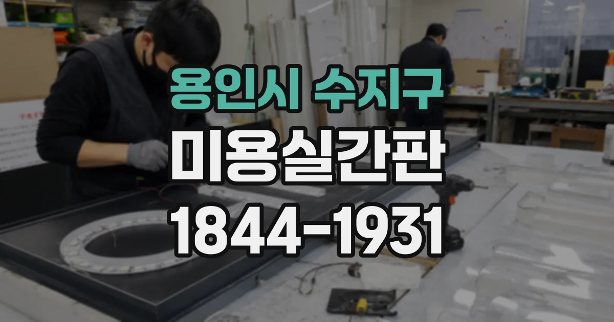 용인시 수지구 미용실간판