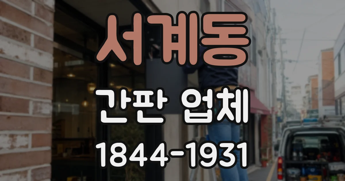 서계동 간판 업체