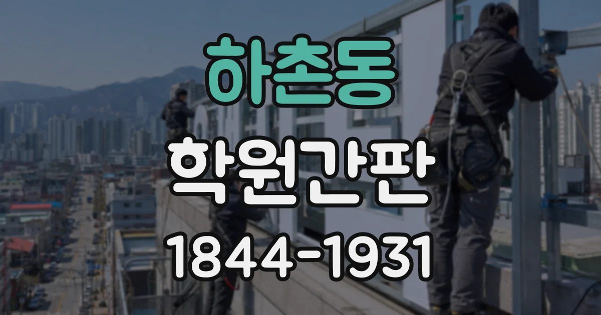하촌동 학원간판