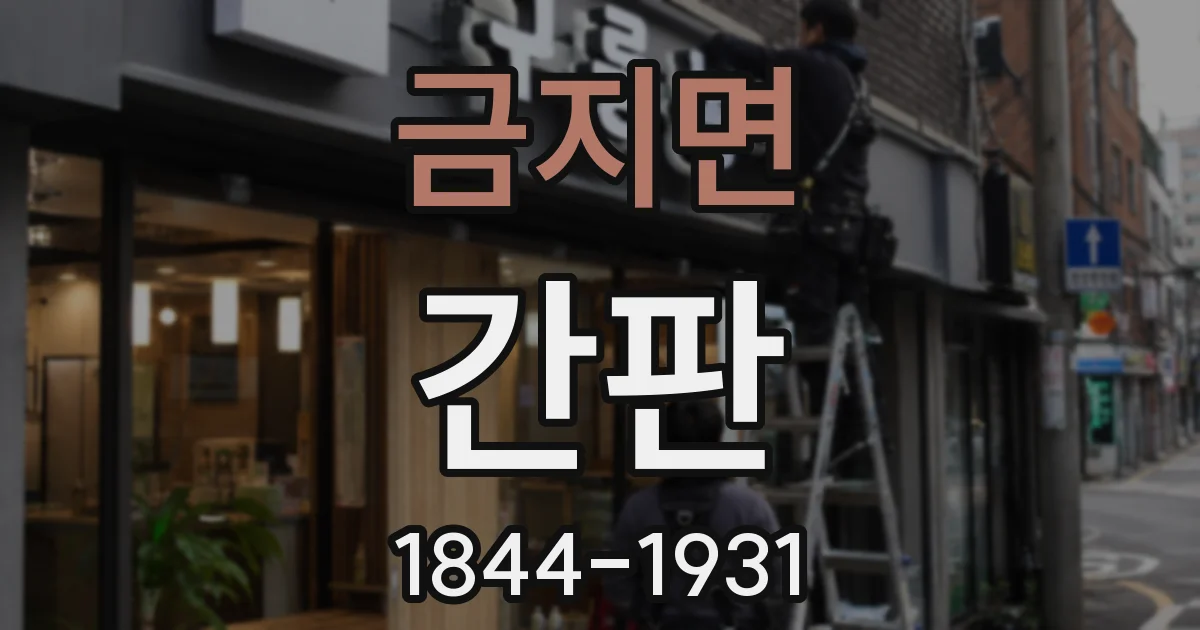 금지면 간판
