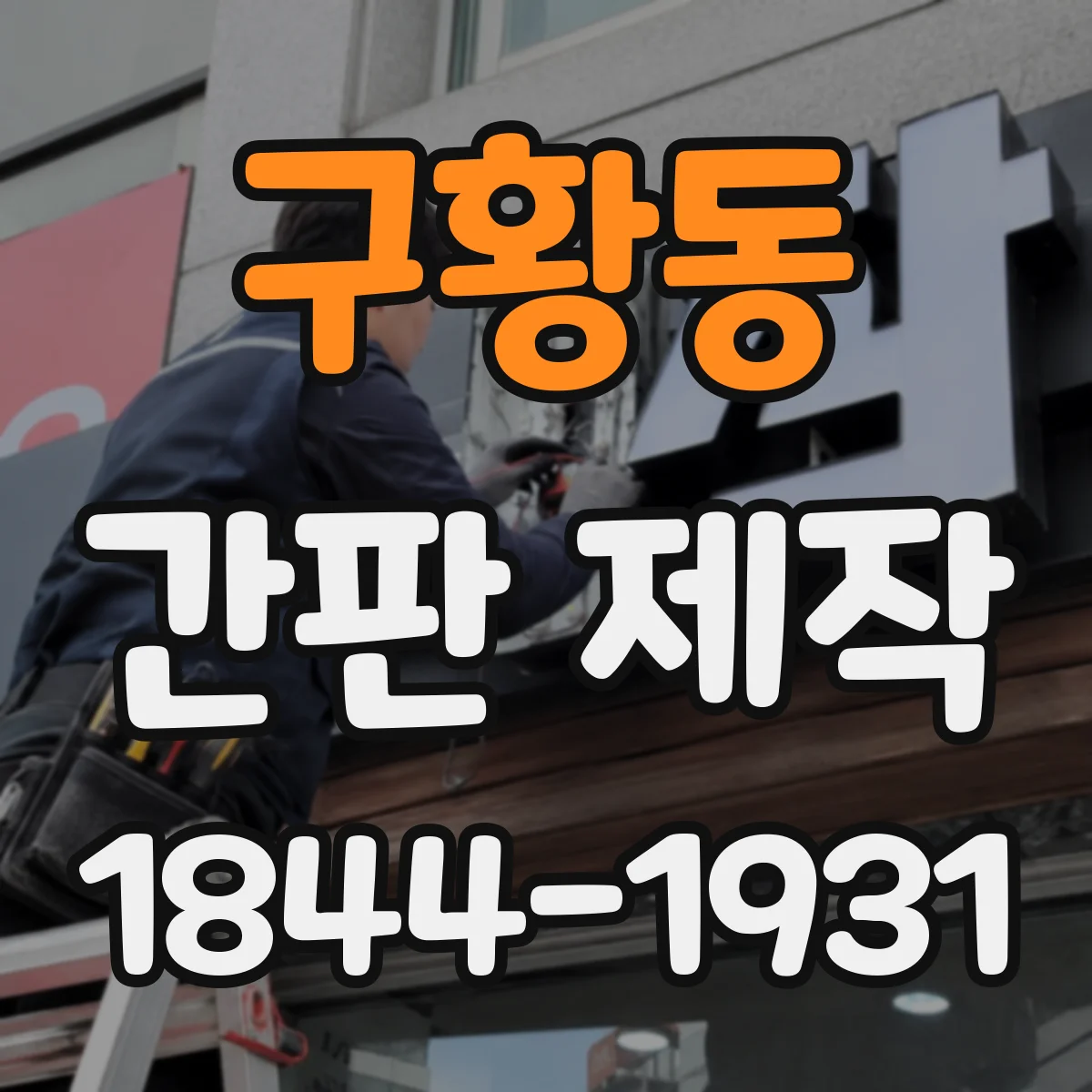 구황동 간판 제작